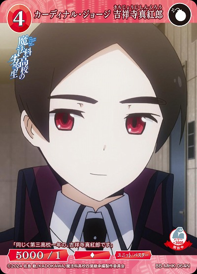 カーディナル・ジョージ 吉祥寺真紅郎 【BB-MHK-064N】